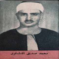 تلاوة نادرة لأول مرة  ضمن برنامج من تسجيلاتنا الخارجية الشيخ محمد صديق المنشاوي  سورة الأنفال 1-17