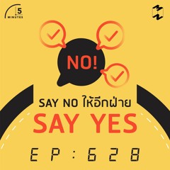 5 Minutes EP 628 Say No ให้อีกฝ่าย Say Yes