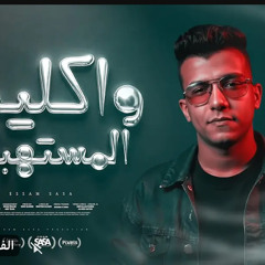 My Mp3 3.mp3عصام صاصا_ما_تشغلش_الشريره 😈