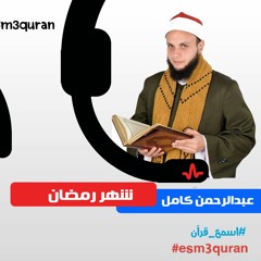 اسمع_قرآن- شهررمضان الذي أنزل فيه القرآن- القارىء الشيخ عبد الرحمن كامل - قراءة مجودة