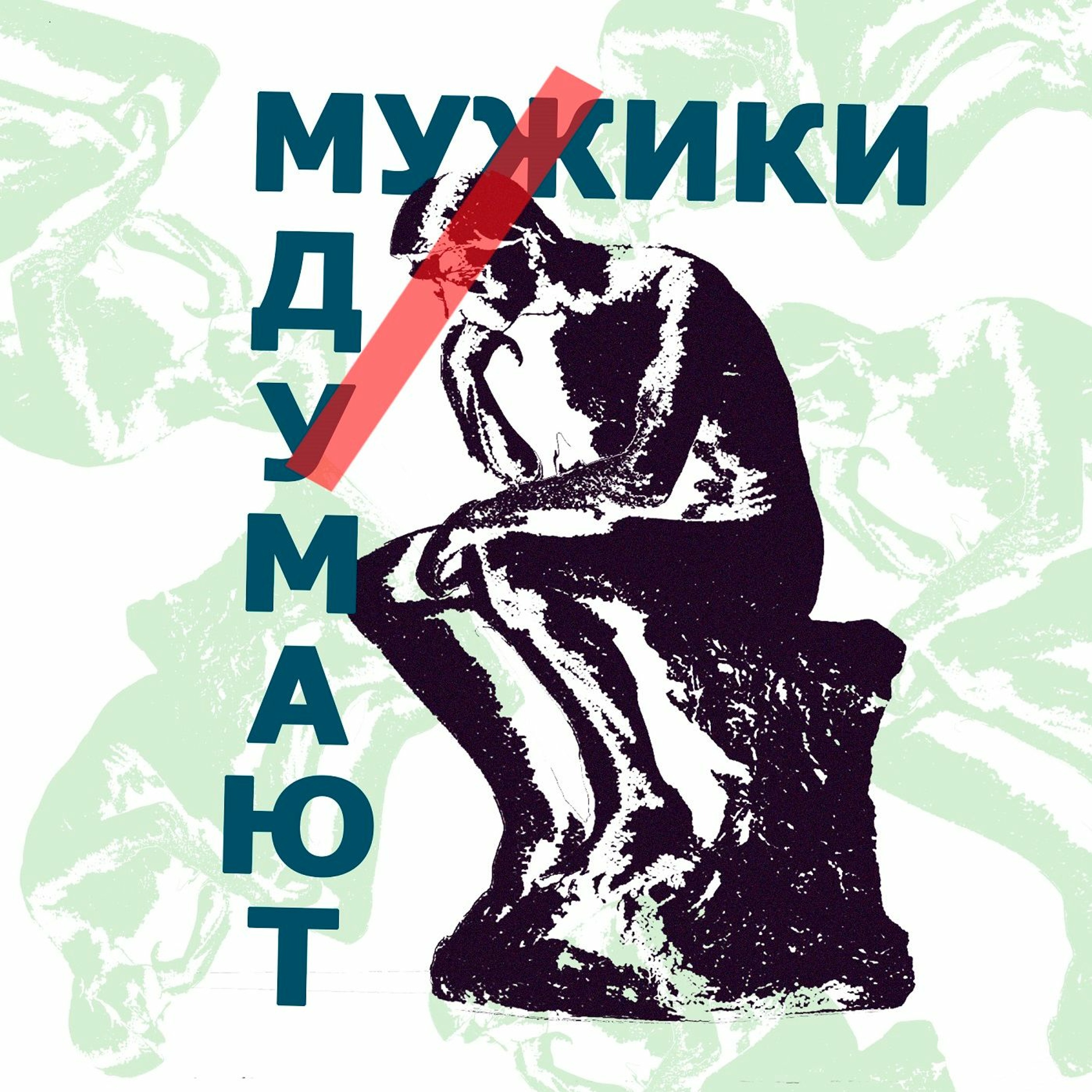 Мужики думают #18 - Либерастические будни и скатившееся онимэ