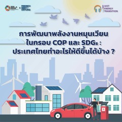 การพัฒนาพลังงานหมุนเวียนในกรอบ COP และ SDGs: ประเทศไทยทำอะไรให้ดีขึ้นได้บ้าง?