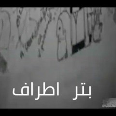 Abyusif - BATR ATRAF ( Prod By Abyusif) أغنية "بتر أطراف" توزيع أبيوسف