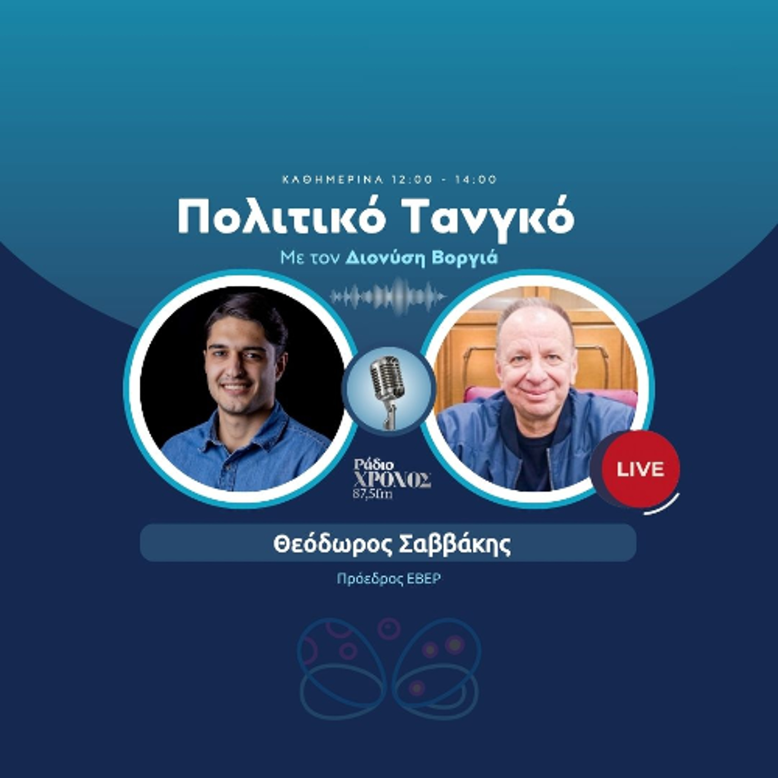 Σαββάκης Θεόδωρος - Πρόεδρος ΕΒΕΡ episode artwork