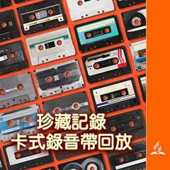 1995 安息日再思研討會(1)