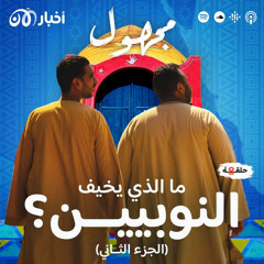 ما الذي يخيف الشعب النوبي؟ (الجزء الثاني)