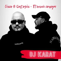 Chico & Qatoshi - П'яний соціум ( DJ KARAT VIP Mash-Up )