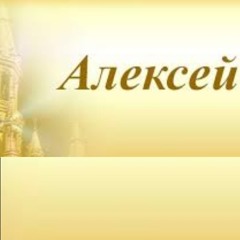Алексей