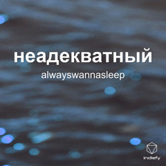 неадекватный (Extended Version)