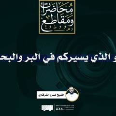 هو الذي يسيركم في البر والبحر! | الشيخ عمرو الشرقاوي