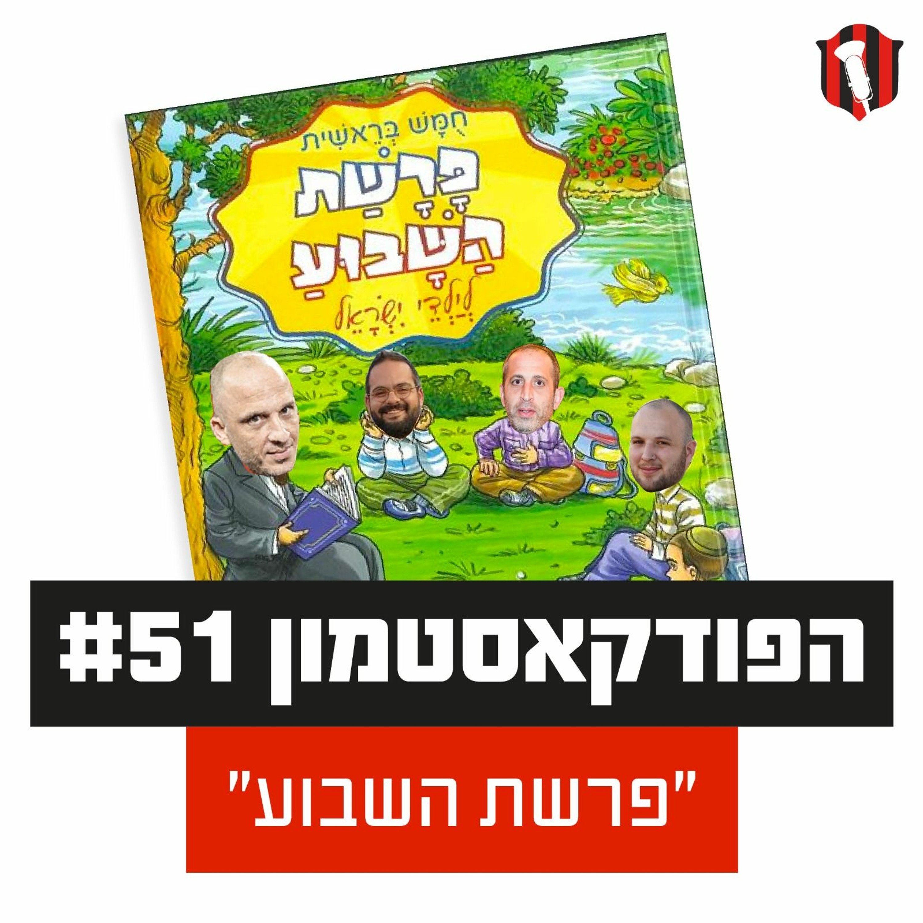 הפודקאסטמון #51- ״פרשת השבוע עם האחים בן בסט״