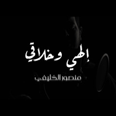 إلهي وخلاقي | منصور الخليفي