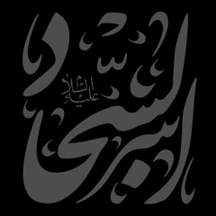 يا علي السجاد - موشّح نجفي - أحمد الفتلاوي