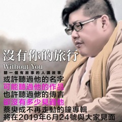 沒有你的旅行