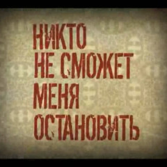 25/17 - Никто не сможет меня остановить