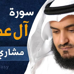سورة آل عمران للشيخ مشاري العفاسي