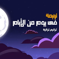 ترنيمة في يوم من الأيام