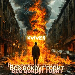 Все вокруг горит