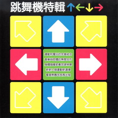 hello Mr. DJ (DJ先生 熱情舞氣強烈節拍)