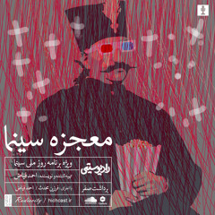 معجزه سینما - فرزین محدث-احمد فیاض