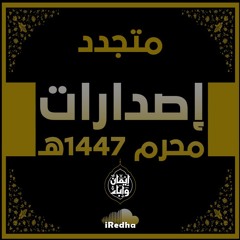 محرم ١٤٤٧ هـ