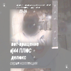 вот-вращение +