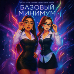 SABI & MIA BOYKA - БАЗОВЫЙ МИНИМУМ (IMIDZH & ONLY1DNKK & WHYUHERE remix)
