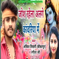 Josh Rahela Alge Kawariya Mein (Bhojpuri)