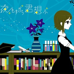 【kinsen】夜もすがら君想ふ/All Night Thinking of You【歌ってみた】
