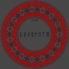 Колоритм