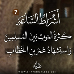 أشراط الساعة (٧) | كثرة الموت بين المسلمين واستشهاد عمر بن الخطاب