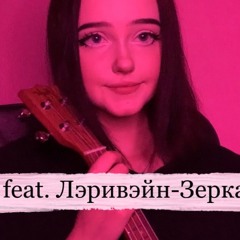 WE feat. Лэривэйн - зеркало (cover by neumann)