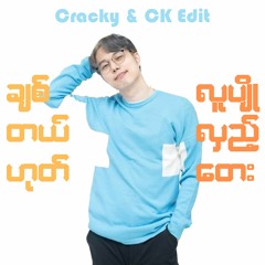 ချစ်တယ်ဟုတ် ၊ လူပျိုလှည့်တေး  - Cracky & Peacock