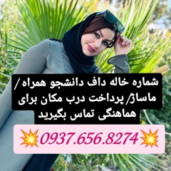 شماره خاله بوهین زهرا شماره خاله تاکستان شماره خاله هشتگرد شماره خاله ماهنشان شماره خاله ابهر شماره
