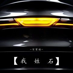 我姓石