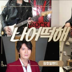 what should I do(나어떡해)cover