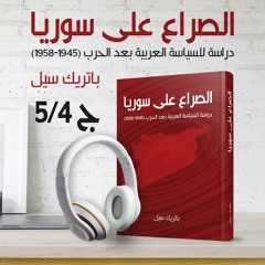 كتاب الصراع على سورية دراسة للسياسة العربية بعد الحرب 4\5 | باتريك سيل | كتاب صوتي