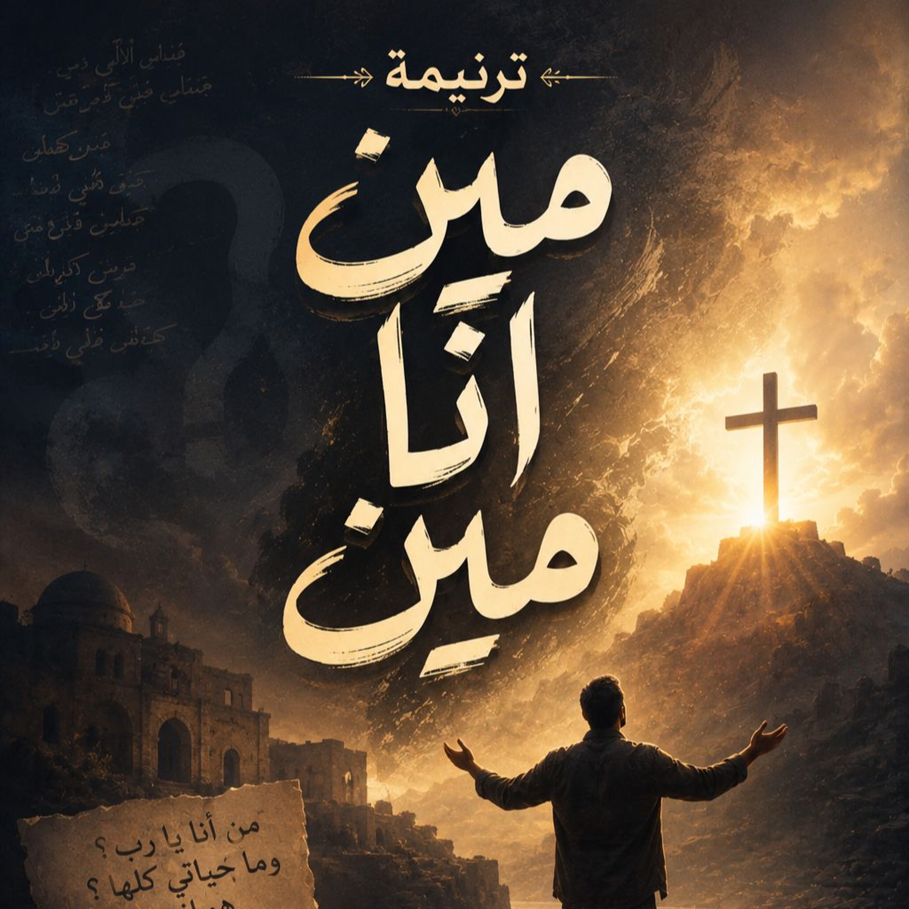 ترنيمة مين انا مين - سامح عطا episode artwork