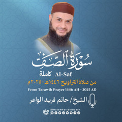 سورة الصف| الشيخ حاتم فريد | صلاة التراويح 1446هـ - 2025م | Surat-As-Saf | Hatem Farid