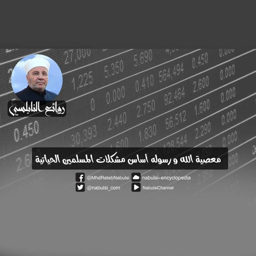 الرائعة 020: معصية الله و رسوله أساس مشكلات المسلمين الحياتية..I د. محمد راتب النابلسي