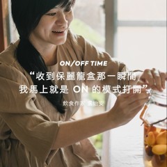 ON/OFF Time 03 ft.飲食作家 盧怡安