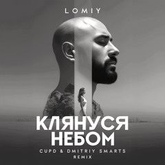 Клянуся Небом (Cupd & Dmitriy Smarts Radio Remix)