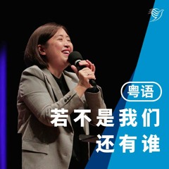 若不是我们，还有谁？（粤语）20/08/2023
