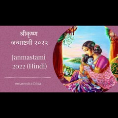 श्रीकृष्ण जन्माष्टमी २०२२ (Hindi)｜Amarendra Dāsa