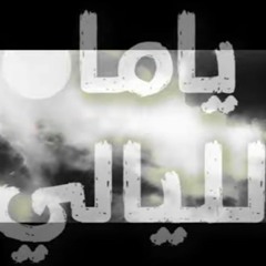 almas yama el-layaly  ft khalid el-sheik ياما الليالي