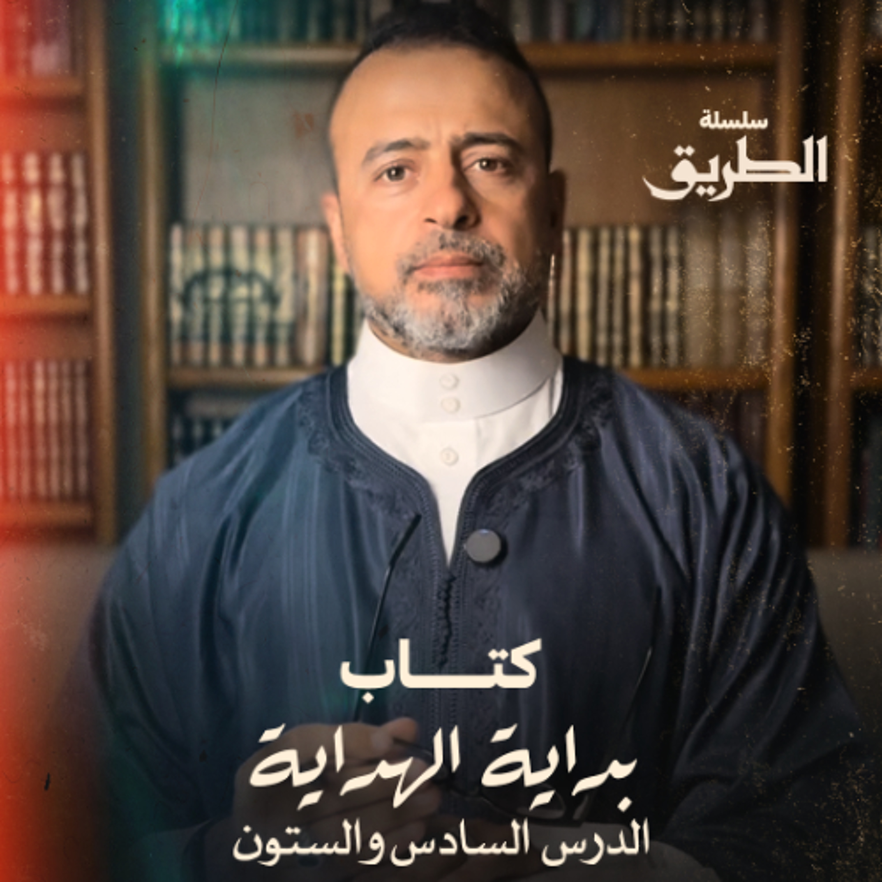 الدرس 66 - شرح كتاب بداية الهداية  - مصطفى حسني