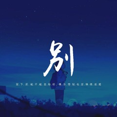 郁欢 - 别「放下后 能不能变轻松，偶尔想起也觉得很迷惑」【動態歌詞/pīn yīn gē cí】