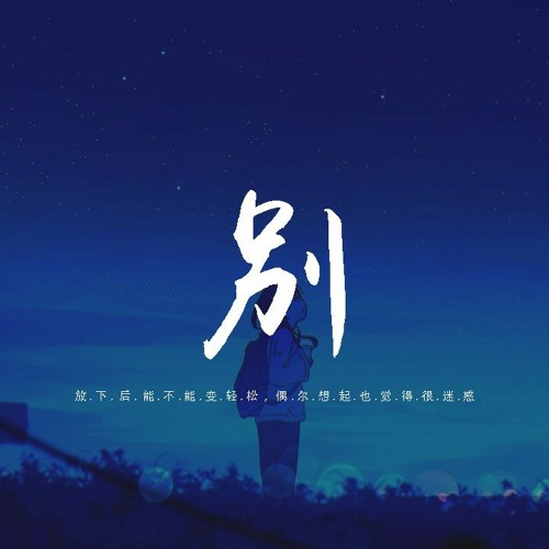 郁欢 - 别「放下后 能不能变轻松，偶尔想起也觉得很迷惑」【動態歌詞/pīn yīn gē cí】