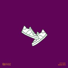 신발 (Walk a mile in my shoes) (Feat. Bad Krunch)