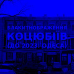 Імпровізація блакитнображення українського міста Коцюбіїв (до 2023: Одеса) #4